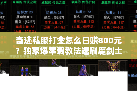 奇迹私服打金怎么日赚800元？独家爆率调教法速刷魔剑士