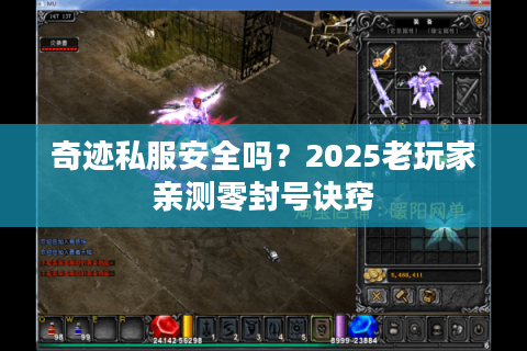 奇迹私服安全吗？2025老玩家亲测零封号诀窍