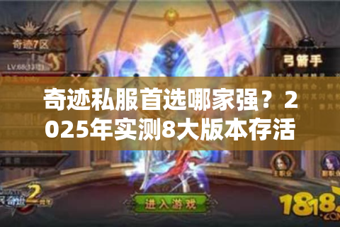 奇迹私服首选哪家强？2025年实测8大版本存活率对比