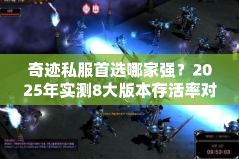 奇迹私服首选哪家强？2025年实测8大版本存活率对比
