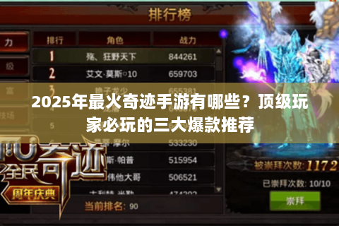 2025年最火奇迹手游有哪些？顶级玩家必玩的三大爆款推荐