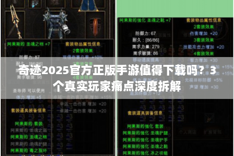 奇迹2025官方正版手游值得下载吗？3个真实玩家痛点深度拆解