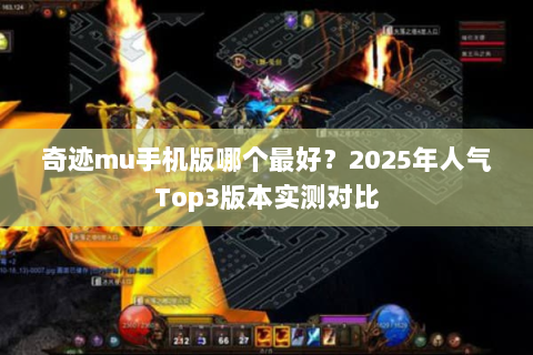 奇迹mu手机版哪个最好？2025年人气Top3版本实测对比