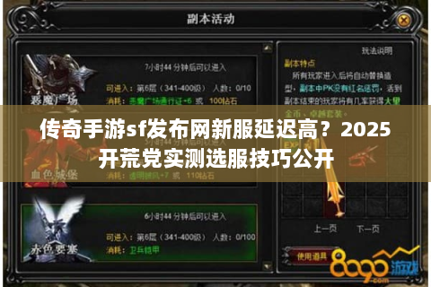 传奇手游sf发布网新服延迟高？2025开荒党实测选服技巧公开