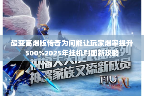超变高爆版传奇为何能让玩家爆率提升500%2025年挂机刷图新攻略