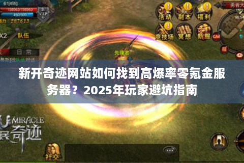 新开奇迹网站如何找到高爆率零氪金服务器？2025年玩家避坑指南