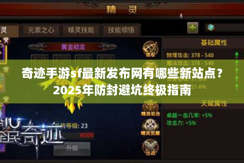 奇迹手游sf最新发布网有哪些新站点？2025年防封避坑终极指南
