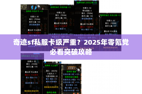 奇迹sf私服卡级严重？2025年零氪党必看突破攻略