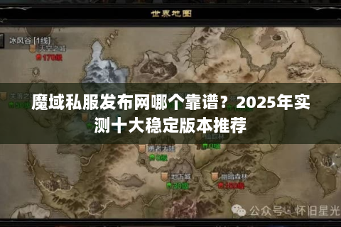 魔域私服发布网哪个靠谱？2025年实测十大稳定版本推荐