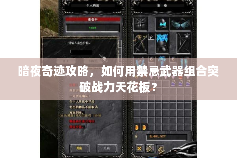 暗夜奇迹攻略，如何用禁忌武器组合突破战力天花板？