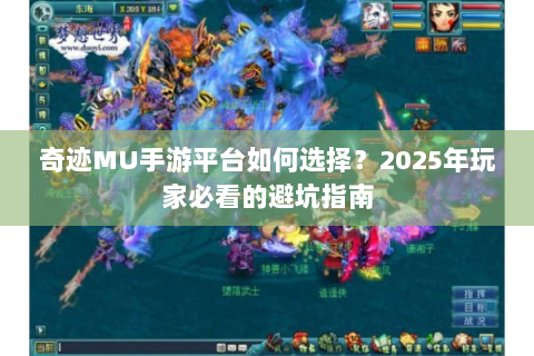 奇迹MU手游平台如何选择？2025年玩家必看的避坑指南