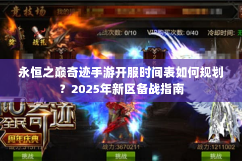 永恒之巅奇迹手游开服时间表如何规划？2025年新区备战指南