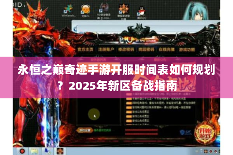 永恒之巅奇迹手游开服时间表如何规划？2025年新区备战指南