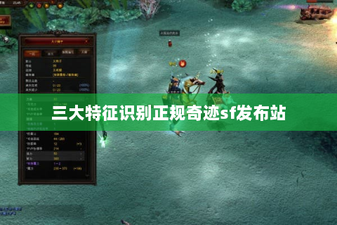 三大特征识别正规奇迹sf发布站