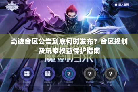 奇迹合区公告到底何时发布？合区规划及玩家权益保护指南