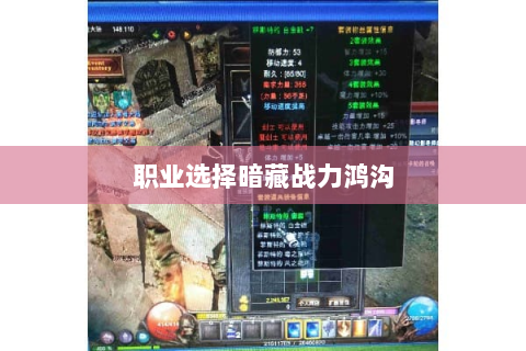 职业选择暗藏战力鸿沟