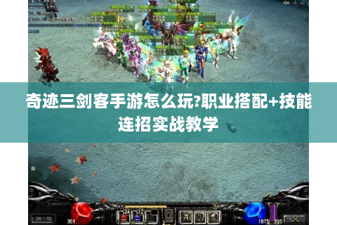 奇迹三剑客手游怎么玩?职业搭配+技能连招实战教学