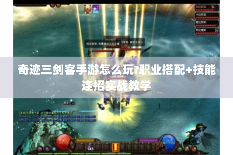 奇迹三剑客手游怎么玩?职业搭配+技能连招实战教学