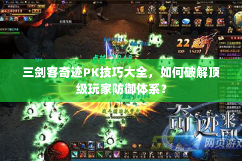三剑客奇迹PK技巧大全，如何破解顶级玩家防御体系？