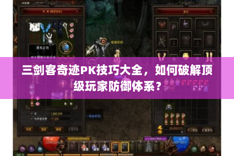 三剑客奇迹PK技巧大全，如何破解顶级玩家防御体系？