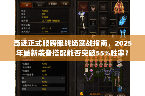 奇迹正式服跨服战场实战指南，2025年最新装备搭配能否突破55%胜率？