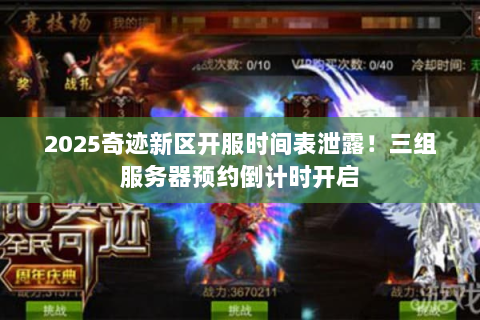 2025奇迹新区开服时间表泄露！三组服务器预约倒计时开启