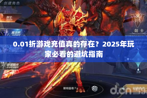 0.01折游戏充值真的存在？2025年玩家必看的避坑指南