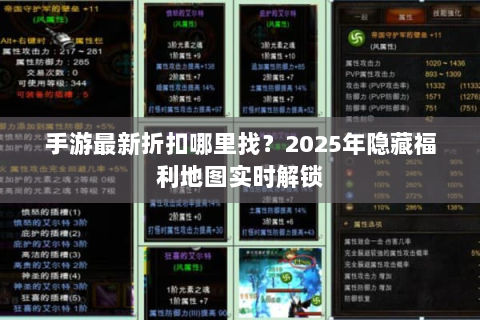 手游最新折扣哪里找？2025年隐藏福利地图实时解锁