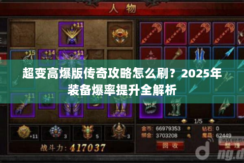 超变高爆版传奇攻略怎么刷？2025年装备爆率提升全解析