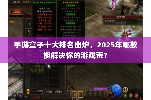 手游盒子十大排名出炉，2025年哪款能解决你的游戏荒？