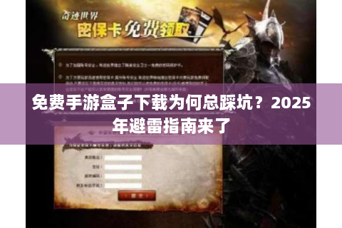 免费手游盒子下载为何总踩坑？2025年避雷指南来了