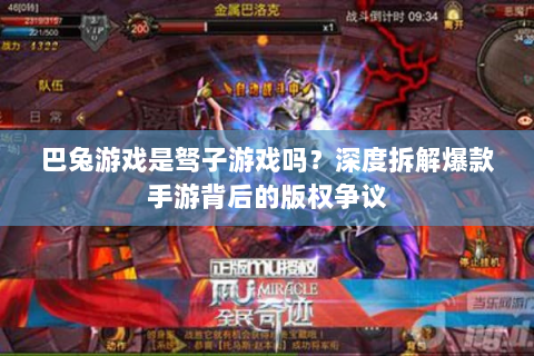 巴兔游戏是驽子游戏吗？深度拆解爆款手游背后的版权争议