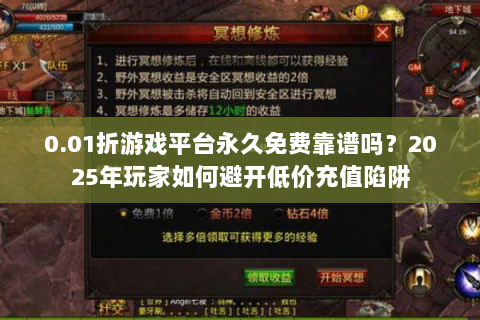 0.01折游戏平台永久免费靠谱吗？2025年玩家如何避开低价充值陷阱