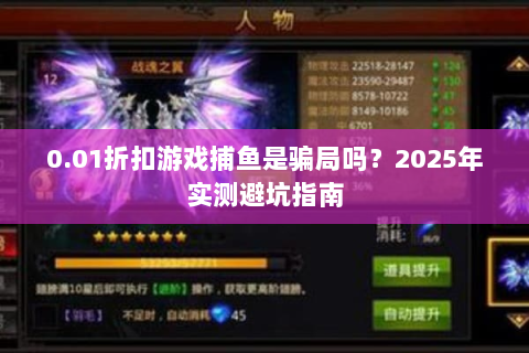 0.01折扣游戏捕鱼是骗局吗？2025年实测避坑指南
