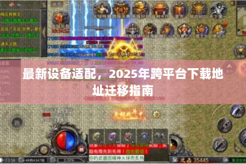 最新设备适配，2025年跨平台下载地址迁移指南