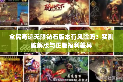 全民奇迹无限钻石版本有风险吗？实测破解版与正版福利差异