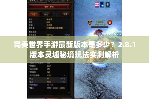 完美世界手游最新版本是多少？2.8.1版本灵墟秘境玩法实测解析