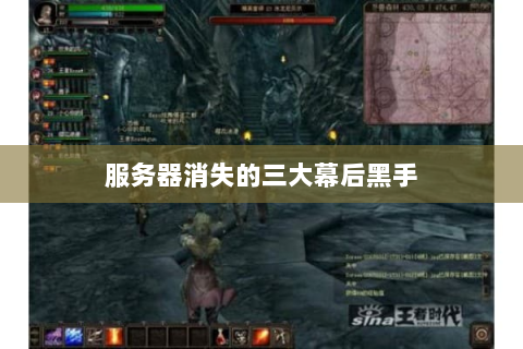 服务器消失的三大幕后黑手